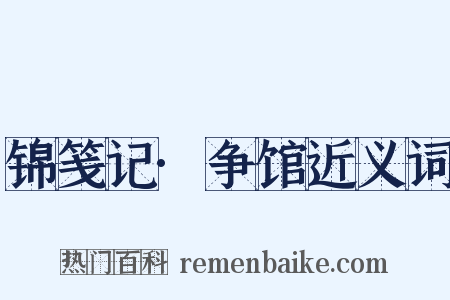 锦笺记·争馆近义词是什么意思的图片